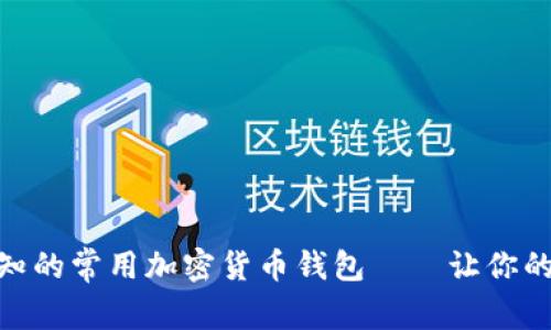 2023年：你不可不知的常用加密货币钱包——让你的数字资产安全无忧
