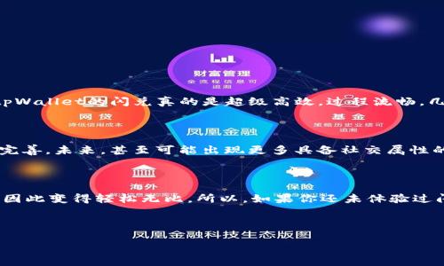 tpWallet的闪兑—便捷交易的新选择

在数字货币快速发展的今天，各种交易方式层出不穷，尤其是去中心化钱包的出现，使得用户在管理和交易数字资产时更加灵活。其中，tpWallet的闪兑功能正是应运而生，为用户带来了便捷而高效的交易体验。那么，tpWallet的闪兑究竟是干嘛的呢？这...真的只是简单的兑换吗？

闪兑功能的核心概念

首先，我们必须明确“闪兑”的概念。简单来说，闪兑是指用户可以在tpWallet内以即时的方式，将一种数字资产快速转换成另一种数字资产，而无需经过繁琐的过程。什么叫繁琐？想象一下，你需要登录多个平台，完成身份验证，进行充值，接着再进行交易，最后提取资产...这个过程可真是让人望而生畏，对吧？而tpWallet通过闪兑功能，就能有效地省去这些繁琐的步骤，让交易变得像切蛋糕一样简单。

闪兑的优势

那么，tpWallet的闪兑有什么独特的优势呢？我们不妨来深挖一下。

ul
    listrong时间效率：/strong闪兑的时间效率极高，几乎是瞬间完成交易。这意味着你不必再担心市场价格的波动，因为你可以迅速锁定当前的汇率。/li
    listrong低手续费：/strongtpWallet的闪兑通常会提供相对较低的交易手续费，这比起传统的交易所，用户的成本明显降低。/li
    listrong用户友好：/strongtpWallet的界面设计简单、美观，用户只需几步便可完成闪兑，极大提高了用户体验，不需要复杂的操作技能。/li
    listrong安全性：/strongtpWallet在进行闪兑时，所有的交易都是在链上完成的，确保了交易的透明和安全。用户可以放心进行每一笔交易。/li
/ul

适用场景

闪兑功能的使用场景相当广泛，尤其是在以下几个方面表现尤为突出：

ul
    listrong短期投资：/strong如果你是一位运用数字货币进行投资的玩家，闪兑让你在捕捉市场机会时能够更加灵活。例如，当某个资产价格短暂上涨，你可以迅速将其闪兑为更稳定的资产，保护你的收益。/li
    listrong交易便利：/strong对于经常进行小额交易的用户，闪兑则成为了一种理想选择。当你需要频繁进行资产间的兑换时，可通过闪兑节省时间。/li
    listrong风险管理：/strong在市场波动剧烈的情况下，你可以通过闪兑快速调整资产组合，降低风险，及时应对市场变化。这听起来是不是很敏捷？/li
/ul

如何使用tpWallet的闪兑功能

接下来，让我们跳过繁琐的介绍，直接看一下如何使用tpWallet的闪兑功能。其实，整个过程非常简单，下面是一步步的指南：

ol
    listrong下载安装tpWallet：/strong首先，你需要在官方网站下载并安装tpWallet。这是你使用闪兑的前提条件。/li
    listrong创建账户：/strong打开应用，按照提示进行注册。记得妥善保管你的私钥和助记词，这些是保障你账户安全的关键。/li
    listrong资金充值：/strong在你的tpWallet中充值你想要进行闪兑的数字资产，比如比特币或以太坊。/li
    listrong选择闪兑功能：/strong找到“闪兑”选项，选择你想要兑换的资产类型，并输入兑换数量。/li
    listrong确认交易：/strong核对交易信息，无误后点击“确认”。在这一刻，你可能会心跳加速，期待着你的交易顺利完成。/li
/ol

用户反馈与体验

当然，仅仅了解tpWallet的闪兑功能还不够，听听用户的声音同样非常重要。许多用户在使用闪兑后，都给予了高度的评价。比如说，有位用户分享道——“我之前用过很多钱包，tpWallet的闪兑真的是超级高效，过程流畅，几乎不需要等待。”另有用户表示——“我很喜欢它的界面，再加上闪兑的低手续费，真是太划算了！”

未来展望

可以预见的是，闪兑功能将在未来的数字货币交易中扮演越来越重要的角色。随着用户对交易速度及效率的要求不断提高，tpWallet将在技术创新上持续探索，让闪兑体验更加完善。未来，甚至可能出现更多具备社交属性的交易方式，比如说朋友间资产互换、群组折扣闪兑等，想想那个画面，真是令人期待。

结语

总的来说，tpWallet的闪兑功能无疑是数字货币交易的一次创新尝试。它不仅让交易更为高效、便捷，同时也为用户提供了安全保障。这一切，都让用户体验更加友好，日常交易也因此变得轻松无比。所以，如果你还未体验过闪兑功能，不妨试试看，也许会发现这是一种全新的交易乐趣，毕竟...在数字货币这个潮流中，把握机会才是王道！

tpWallet, 闪兑, 数字货币, 便捷交易/guanjianci

: tpWallet的闪兑—便捷交易的新选择