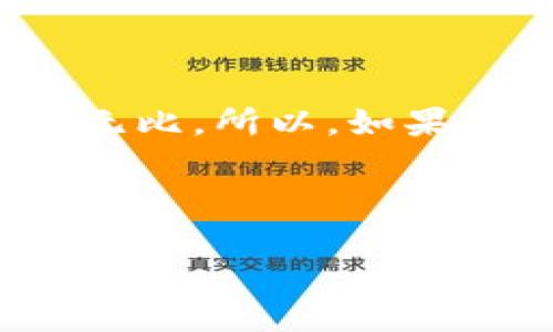 tpWallet的闪兑—便捷交易的新选择

在数字货币快速发展的今天，各种交易方式层出不穷，尤其是去中心化钱包的出现，使得用户在管理和交易数字资产时更加灵活。其中，tpWallet的闪兑功能正是应运而生，为用户带来了便捷而高效的交易体验。那么，tpWallet的闪兑究竟是干嘛的呢？这...真的只是简单的兑换吗？

闪兑功能的核心概念

首先，我们必须明确“闪兑”的概念。简单来说，闪兑是指用户可以在tpWallet内以即时的方式，将一种数字资产快速转换成另一种数字资产，而无需经过繁琐的过程。什么叫繁琐？想象一下，你需要登录多个平台，完成身份验证，进行充值，接着再进行交易，最后提取资产...这个过程可真是让人望而生畏，对吧？而tpWallet通过闪兑功能，就能有效地省去这些繁琐的步骤，让交易变得像切蛋糕一样简单。

闪兑的优势

那么，tpWallet的闪兑有什么独特的优势呢？我们不妨来深挖一下。

ul
    listrong时间效率：/strong闪兑的时间效率极高，几乎是瞬间完成交易。这意味着你不必再担心市场价格的波动，因为你可以迅速锁定当前的汇率。/li
    listrong低手续费：/strongtpWallet的闪兑通常会提供相对较低的交易手续费，这比起传统的交易所，用户的成本明显降低。/li
    listrong用户友好：/strongtpWallet的界面设计简单、美观，用户只需几步便可完成闪兑，极大提高了用户体验，不需要复杂的操作技能。/li
    listrong安全性：/strongtpWallet在进行闪兑时，所有的交易都是在链上完成的，确保了交易的透明和安全。用户可以放心进行每一笔交易。/li
/ul

适用场景

闪兑功能的使用场景相当广泛，尤其是在以下几个方面表现尤为突出：

ul
    listrong短期投资：/strong如果你是一位运用数字货币进行投资的玩家，闪兑让你在捕捉市场机会时能够更加灵活。例如，当某个资产价格短暂上涨，你可以迅速将其闪兑为更稳定的资产，保护你的收益。/li
    listrong交易便利：/strong对于经常进行小额交易的用户，闪兑则成为了一种理想选择。当你需要频繁进行资产间的兑换时，可通过闪兑节省时间。/li
    listrong风险管理：/strong在市场波动剧烈的情况下，你可以通过闪兑快速调整资产组合，降低风险，及时应对市场变化。这听起来是不是很敏捷？/li
/ul

如何使用tpWallet的闪兑功能

接下来，让我们跳过繁琐的介绍，直接看一下如何使用tpWallet的闪兑功能。其实，整个过程非常简单，下面是一步步的指南：

ol
    listrong下载安装tpWallet：/strong首先，你需要在官方网站下载并安装tpWallet。这是你使用闪兑的前提条件。/li
    listrong创建账户：/strong打开应用，按照提示进行注册。记得妥善保管你的私钥和助记词，这些是保障你账户安全的关键。/li
    listrong资金充值：/strong在你的tpWallet中充值你想要进行闪兑的数字资产，比如比特币或以太坊。/li
    listrong选择闪兑功能：/strong找到“闪兑”选项，选择你想要兑换的资产类型，并输入兑换数量。/li
    listrong确认交易：/strong核对交易信息，无误后点击“确认”。在这一刻，你可能会心跳加速，期待着你的交易顺利完成。/li
/ol

用户反馈与体验

当然，仅仅了解tpWallet的闪兑功能还不够，听听用户的声音同样非常重要。许多用户在使用闪兑后，都给予了高度的评价。比如说，有位用户分享道——“我之前用过很多钱包，tpWallet的闪兑真的是超级高效，过程流畅，几乎不需要等待。”另有用户表示——“我很喜欢它的界面，再加上闪兑的低手续费，真是太划算了！”

未来展望

可以预见的是，闪兑功能将在未来的数字货币交易中扮演越来越重要的角色。随着用户对交易速度及效率的要求不断提高，tpWallet将在技术创新上持续探索，让闪兑体验更加完善。未来，甚至可能出现更多具备社交属性的交易方式，比如说朋友间资产互换、群组折扣闪兑等，想想那个画面，真是令人期待。

结语

总的来说，tpWallet的闪兑功能无疑是数字货币交易的一次创新尝试。它不仅让交易更为高效、便捷，同时也为用户提供了安全保障。这一切，都让用户体验更加友好，日常交易也因此变得轻松无比。所以，如果你还未体验过闪兑功能，不妨试试看，也许会发现这是一种全新的交易乐趣，毕竟...在数字货币这个潮流中，把握机会才是王道！

tpWallet, 闪兑, 数字货币, 便捷交易/guanjianci

: tpWallet的闪兑—便捷交易的新选择