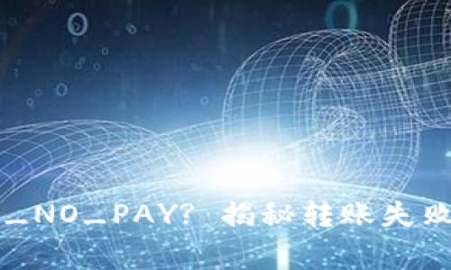 虚拟币钱包转账_NO_PAY? 揭秘转账失败背后的那些事儿