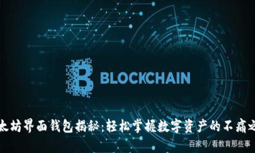 以太坊界面钱包揭秘：轻松掌握数字资产的不痛之路