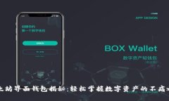 以太坊界面钱包揭秘：轻松掌握数字资产的不痛