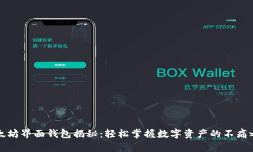 以太坊界面钱包揭秘：轻松掌握数字资产的不痛之路