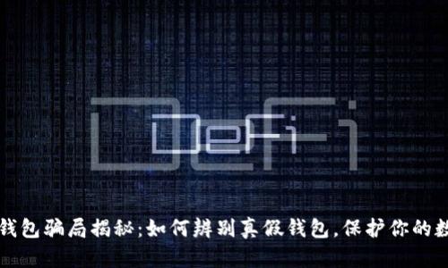 比特币钱包骗局揭秘：如何辨别真假钱包，保护你的数字资产