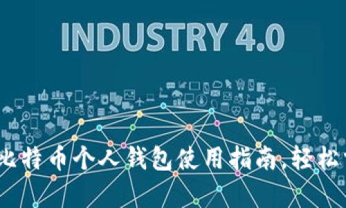 初学者必看：比特币个人钱包使用指南，轻松掌握钱包管理