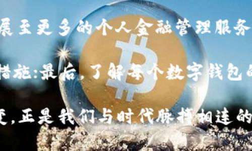 在国外，数字钱包的使用越来越普及，各种类型的数字钱包因应不同的需求和市场而发展起来。以下是一些在全球范围内广受欢迎的数字钱包：

### 1. PayPal
PayPal：全球支付的先行者
PayPal成立于1998年，是世界上最早的数字支付平台之一。它允许用户通过电子邮件地址发送和接收资金，几乎在全球任何地方都可以使用。用户只需创建一个账户，便可与信用卡或银行账户关联，支持多种货币交易。PayPal的支持让国际购物变得简单而安全，正因如此，它成为了许多电商平台的首选支付方式。

### 2. Venmo
Venmo：年轻人的社交支付神器
Venmo是PayPal的子公司，专注于美国市场。它不仅支持简单的转账功能，还融入了社交元素，用户可以在平台上分享付款备注，甚至点赞他人的支付记录。Venmo大受年轻人欢迎，让朋友之间的小额支付变得既方便又有趣——这...真的如此简单吗？

### 3. Apple Pay
Apple Pay：苹果生态系统中的数字支付先锋
Apple Pay是苹果公司推出的数字钱包，兼容所有苹果设备。用户可以将信用卡、借记卡和预付卡添加到Apple Wallet中，使用NFC技术进行安全支付。Apple Pay的最大优势在于其安全性和便捷性——在快节奏的生活中，你只需把手机靠近支付终端，就可以完成交易，这...让生活更加方便的选择。

### 4. Google Pay
Google Pay：跨平台的支付解决方案
Google Pay是一款支持多平台的支付应用程序。无论是在Android设备上还是通过网页商店，用户都可以快速支付。Google Pay将多种支付方式整合在一起，包括银行卡、积分卡、乘车卡等。而其简单的界面和强大的功能，使得无论是购物、点外卖，还是转账，都非常容易。这对于追求便捷的现代人而言，简直就是...一种完美的选择！

### 5. Samsung Pay
Samsung Pay：兼容性与支付安全的结合
Samsung Pay是三星推出的数字支付服务，它不仅支持NFC支付，还可以通过磁安全传输（MST）技术与老旧的支付终端兼容。这意味着你不仅可以在现代商店使用Samsung Pay，还可以在一些不支持NFC的商家中使用。这...让用户不必担心支付选择的局限性，真的是个大大的加分项！

### 6. Alipay
支付宝：横跨东亚的数字金融生态
虽然支付宝最初是在中国推出的，但它的使用已经跨越了国界，广泛为国际游客和商家所接受。支付宝不仅仅是支付工具，它还涵盖了理财、保险、投资等多元化金融服务。随着越来越多的商家支持支付宝，尤其是在旅游热门地，用户可以感受到支付宝的强大与便利。而它在中国的流行也影响了其他国家数字支付方式的发展，这种趋势，真的是...让人感到惊喜。

### 7. WeChat Pay
微信支付：生活中的“钱包”
与支付宝类似，微信支付是依托于社交平台微信的支付服务。用户可以通过微信聊天界面直接转账、付款、分账，实现了一种无缝的支付体验。在中国的日常生活中，几乎所有的商店和小摊都接受微信支付，甚至小朋友的零用钱也是通过这个平台支付的。这种紧密融合在一定程度上推进了...人们生活方式的转变。

### 8. Cash App
Cash App：简便的同城支付解决方案
Cash App是由Square公司推出的美国支付应用，用户可以轻松地在朋友之间转账，甚至通过Cash Card进行消费。它还允许用户进行比特币交易，有趣的是，Cash App会根据用户的转账和消费记录为其设置个性化的支付体验，增强了用户粘性。这种个性化的服务，带给用户的不仅是一种支付体验，更是一种...生活方式的选择。

### 9. Zelle
Zelle：即时到账的转账服务
Zelle是美国主要银行联合推出的支付服务，它整合在手机银行应用中，支持用户之间直接通过电子邮件或手机号码进行转账。最大的亮点是，转账几乎是即时到账的，这在处理紧急情况下的资金需求时，非常实用。这种“即刻到账”的模式，无疑改变了...人们的支付习惯，让资金流动更加高效。

### 总结
数字钱包的兴起和普及，为我们的生活带来了前所未有的便利。在这个瞬息万变的世界，移动支付的需求与日俱增，各种数字钱包在技术创新和用户体验上不断进行和升级。不同国家、地区的文化背景和支付习惯，造就了各具特色的数字钱包生态。

在全球市场中，应该说，数字钱包不再是简单的支付工具，它们正在逐步演变成综合性的金融服务平台。我们可以预见，未来的数字钱包将不仅限于支付功能，还将拓展至更多的个人金融管理服务，甚至可能会出现更多基于区块链等技术的新型支付工具。

那么，作为用户，我们应该如何选择适合自己的数字钱包呢？首先，考虑自身的使用场景，比如是否频繁旅行、购物或者投资；其次，关注数字钱包的安全性和隐私保护措施；最后，了解每个数字钱包的交易费用、支持的币种及其适用的商家网络。这些因素都将影响你的用户体验。

无论你身处哪个国家，工具虽然不同，但数字钱包这一信念却是共通的——那就是驱动全球化、连接更远的支付方式，从而让每一次交易都变得简单且高效。这一转变，正是我们与时代脉搏相连的缩影……你，准备好迎接下一次支付的新时代了吗？