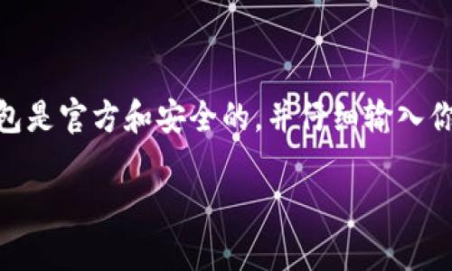 在将MATIC（Polygon网络的本地代币）转入你的钱包时，可以按照以下步骤进行。这些步骤将帮助你安全且有效地完成这项操作。

步骤一：选择合适的钱包

首先，你需要确保你拥有一个支持MATIC的数字钱包。常见的选择包括MetaMask、Trust Wallet和Coinbase Wallet等。这些钱包都提供与Polygon网络的兼容性，并可以存储、发送和接收MATIC代币。

步骤二：获取你的钱包地址

打开你的钱包应用，找到“MATIC”或“添加代币”的选项，然后选择MATIC。系统会生成一个唯一的钱包地址。这通常是一个以“0x”开头的字符串，确保这个地址正确无误，因为任何转账都是基于这个地址进行的。

步骤三：从交易所提取MATIC

如果你是在交易所（如Binance、Coinbase或其他支持MATIC的交易所）购买了MATIC，那么接下来你需要提取这些代币。登陆你的交易所账户，找到“提取”或“提现”选项。

在提现过程中，确保选择MATIC作为提现的代币，并粘贴你从钱包中获得的地址。确认金额并注意任何可能的提现手续费。最后，可能还需要进行安全验证，如使用短信验证码或二次验证。

步骤四：确认转账状态

交易所处理你的提现请求后，你可以在你的钱包中查看MATIC是否到账。通常这需要几分钟到几小时不等，具体时间取决于网络状况。你可以通过钱包的交易记录查看转账进度。

步骤五：安全存储你的MATIC

一旦MATIC成功转入你的钱包，确保你安全地存储你的助记词或私钥。这是保护你的数字资产不被盗取的关键。如果丢失了这些信息，可能就无法再访问你的钱包和资产。

总结

总之，将MATIC转入钱包的过程并不复杂，但在每一个步骤中，你都需要保持警觉。确保所使用的钱包是官方和安全的，并仔细输入你的钱包地址。此外，保持对个人信息的保护是至关重要的，因为区块链世界潜在的风险总是存在的。

如果你还有其他问题或者需要更多细节，随时可以询问！希望你的加密资产能够安全增长。