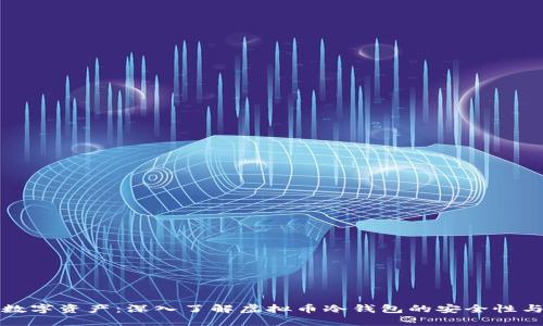 保护你的数字资产：深入了解虚拟币冷钱包的安全性与使用技巧