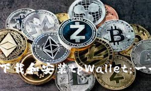 如何在iOS设备上下载和安装tpWallet：一个简单易懂的指南