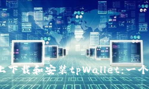 如何在iOS设备上下载和安装tpWallet：一个简单易懂的指南