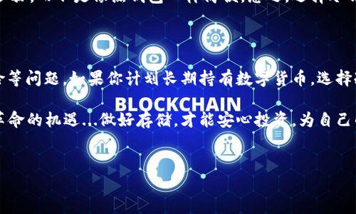 冷钱包：数字货币的安全港湾

在众多数字货币的存储方式中，冷钱包无疑是一种备受推崇的选择...但是，冷钱包究竟是什么？它真的能够存储数字货币吗？今天，我们就来聊聊这背后的故事。

什么是冷钱包？

冷钱包，顾名思义，就是一种不连接互联网的数字货币存储方式...它与热钱包的区别就在于“冷”和“热”的状态。简单来说，冷钱包通常被认为是一个更安全的选项，因为它不容易受到在线攻击，例如黑客攻击和恶意软件的侵扰。

常见的冷钱包包括硬件钱包、纸钱包，以及其他物理介质的存储方式——这些方式使得用户能够将私钥和数字货币离线存储，有效保护用户资产的安全性。

冷钱包的存储能力

那么，冷钱包可以存储哪些数字货币呢？基本上来说，绝大多数主流数字货币都可以存储在冷钱包中...例如，比特币、以太坊、莱特币等等，这些都是冷钱包支持的热门选择。此外，许多冷钱包还支持多币种存储，给用户带来更大的灵活性。

不过，要注意的是，不同的冷钱包支持的币种不尽相同...因此，在选择冷钱包之前，最好先确认一下你要存储的币种是否在它的支持列表中。这样一来，就不会在用的时候引发不必要的麻烦...

冷钱包的安全性

既然冷钱包与安全挂钩，很多人自然会问...到底它有多安全？通常来说，冷钱包的安全性体现在几个关键方面。

ol
    listrong私钥的保护:/strong 在冷钱包中，用户的私钥是保存在一个离线环境中。这种设置大大降低了被黑客盗取的风险。/li
    listrong抵御在线攻击:/strong 由于冷钱包不连接互联网，因此无法被网络攻击。即使你的计算机或手机感染了病毒，冷钱包的安全性依然不会受到影响。/li
    listrong物理安全性:/strong 冷钱包不仅是数字形式的资产...它们往往被物理存储在比如USB驱动器、纸张或其他安全的地方。这种物理隔离为用户提供了额外保护。/li
/ol

冷钱包的使用方法

使用冷钱包进行数字货币存储并不复杂，以下是一些基本的步骤...但一定要认真对待每一步，确保你的资产安全：

ol
    listrong选择冷钱包:/strong 市面上有很多不同品牌的硬件钱包，比如Ledger、Trezor等。选择信誉高、用户评价好的品牌尤为重要。/li
    listrong设置钱包:/strong 按照具体品牌的说明书，设置你的冷钱包，包括创建密码和备份种子短语等。种子短语是恢复你钱包的关键，务必妥善保存！/li
    listrong转移数字货币:/strong 将数字货币从你的热钱包或交易所转移到冷钱包中。确保输入正确的地址，任何小错误都可能导致资产的损失。/li
    listrong离线存储:/strong 当你完成资产转移后，务必将冷钱包存放在安全的地方。最好定期检查，确保其完好无损。/li
/ol

冷钱包的缺点

虽然冷钱包提供了相对安全的存储方式，然而也并非没有缺点...大多数用户在使用时会觉得，它的使用和管理相对复杂，需要一定的技术知识和耐心。

此外，在转移和提取资金时，冷钱包的操作可能会让人有些不便，因为每次都需要复位、连接等步骤，而不是像热钱包一样简便。总之，选择冷钱包需要考虑自己的需求与使用习惯。

总结

冷钱包是一种非常有效且安全的数字货币存储方式...它能很好的保护用户资产，防止盗窃风险等问题。如果你计划长期持有数字货币，选择冷钱包无疑是明智的选择。但是，安全性和便捷性之间的平衡，仍需针对个人情况做出权衡。

随着数字货币市场的不断发展，了解并运用冷钱包的知识将帮助你更好地把握这次数字金融革命的机遇...做好存储，才能安心投资，为自己的数字未来保驾护航！

guaijianci冷钱包,数字货币,加密货币,安全存储/guanjianci  
冷钱包可以存储数字货币吗？安全存储的最佳选择