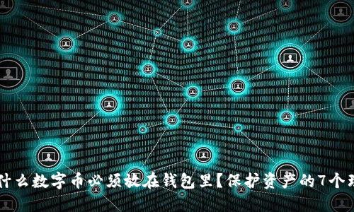 为什么数字币必须放在钱包里？保护资产的7个理由