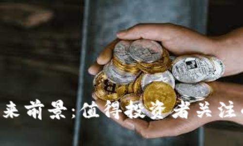 加密货币钱包的未来前景：值得投资者关注的“数字财富宝库”!