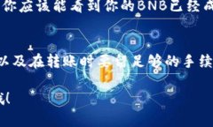 转移BNB到tpWallet的过程实际上比较简单，但还是需