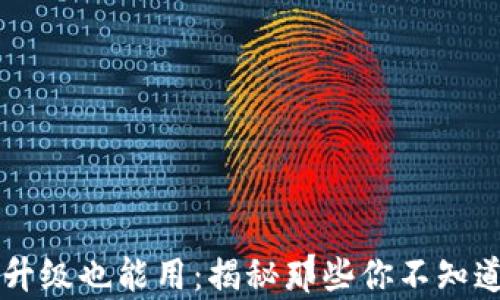 
tpWallet不升级也能用：揭秘那些你不知道的便捷功能