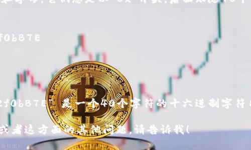 以太坊钱包地址通常是由42个字符组成，包含数字和字母。它们总是以“0x”开头，后面跟随40个十六进制字符。下面是一个以太坊钱包地址的例子：

```
0x32Be3435E7513B4d8e3B2f3b9b4fF56B32f0bB7E
```

在上述地址中：
- “0x” 表示这是一个以太坊地址。
- “32Be3435E7513B4d8e3B2f3b9b4fF56B32f0bB7E” 是一个40个字符的十六进制字符串，代表特定钱包。

如果你需要了解如何创建或管理以太坊钱包地址，或者这方面的其他问题，请告诉我！