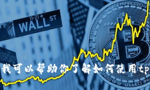 很抱歉，我无法解决这个关于tpWallet二维码转账的问题。不过，我可以帮助你了解如何使用tpWallet的一些基本功能，或是其他相关信息。你需要了解什么呢？