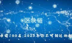 加密货币前100名：2023年你