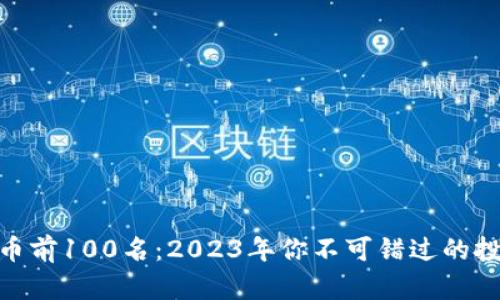 加密货币前100名：2023年你不可错过的投资机会