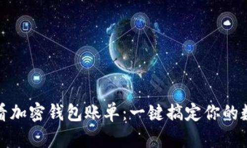 如何轻松查看加密钱包账单：一键搞定你的数字资产管理
