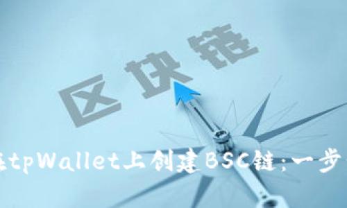 如何在tpWallet上创建BSC链：一步步指南