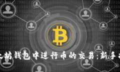 如何在以太坊钱包中进行币的交易：新手指南与