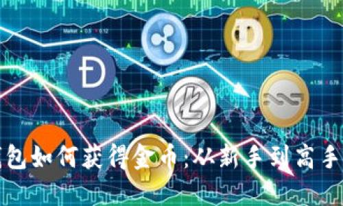 数字货币钱包如何获得金币：从新手到高手的全面指南