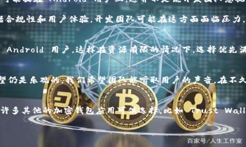 目前，tpWallet 主要支持 Android 系统，其苹果版本尚未上线。对于许多用户来说，这可能是一个令人失望的消息，尤其是那些习惯于 iOS 设备的人。那么，tpWallet 为什么没有推出苹果版呢？这背后可能涉及多个方面的考量，包括市场需求、开发成本以及苹果平台的审核政策等。

### 为何没有苹果版的tpWallet？
首先，大家要明确，tpWallet 是一个相对新兴的加密货币钱包。它的设计初衷是为了满足特定用户群体的需求，重点可能放在 Android 用户上。这并不是说开发团队忽视了苹果用户的建议，而是可能在资源分配上做出了战略性的选择。

其次，苹果的审核规定相对严格。每一个应用在上架之前必须通过苹果的审核，这不仅涉及到技术方面的考量，还包括合规性和用户体验。开发团队可能在这方面面临压力，导致开发苹果版的速度较慢。

### 市场需求 vs. 开发成本
在开发任何应用时，市场需求是一个不可忽视的因素。开发团队可能通过市场调研发现，当前的主要用户群体集中在 Android 用户，这样在资源有限的情况下，选择优先满足更大市场的需求也在情理之中。而开发 ios 版本除了技术支持外，还需要考虑到维护成本、用户反馈等诸多因素。

### 未来是否会推出苹果版？
虽然目前还没有苹果版，但这并不代表未来不会推出。随着用户反馈的增多和市场需求的变化，tpWallet 的开发展望仍是乐观的。我们希望团队能听取用户的声音，在不久的将来为 iOS 用户带来更好的体验。

### 对用户的建议
如果你是 iOS 用户，但又迫切希望使用 tpWallet，建议你保持关注官方信息，及时了解最新动态。同时，市面上也有许多其他的加密钱包应用可供选择，比如 Trust Wallet 和 MetaMask，也许它们可以暂时满足你对加密货币管理的需求。

在未来，期待 tpWallet 能够早日推出苹果版，让更多用户都能享受到便捷的加密货币管理体验！