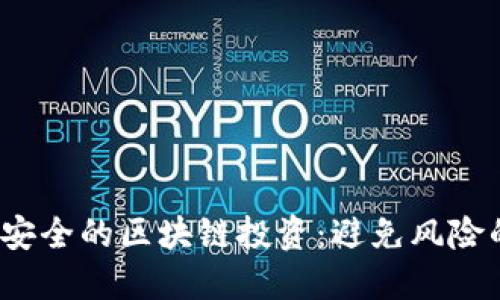 2023年最安全的区块链投资：避免风险的终极指南