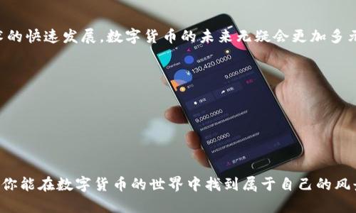 diaoti数字货币：如何安全地打入你的钱包？/diaoti
数字货币, 钱包, 安全, 投资/guanjianci

引言：数字货币的崛起与钱包的安全性

在这个数字化时代，数字货币的迅速崛起已经成为大众关注的焦点。比特币、以太坊和各种山寨币层出不穷，投资者和普通用户均开始尝试用数字货币进行交易、投资，甚至是储蓄。然而...在这旋涡般的趋势中，钱包的安全性...成了亟需关注的话题。究竟，怎样才能安全地将数字货币打入钱包呢？让我们一起来探讨这一切。

数字货币的基本概念

在深入钱包之前，有必要先对数字货币做个简要了解。数字货币，是指以电子形式存在的货币，不同于传统的实体货币，它们不受中央银行监管。数字货币可以分为多种类型，例如：比特币是最早、也是最知名的一种，而以太坊则引入了智能合约的概念。随着时间的推移，越来越多的人涉及此领域，无论是为了投资还是庞大的技术潜力。

数字钱包的种类

在我们将数字货币“打入”钱包之前，首先需要了解不同种类的数字钱包。大致可以分为三种：热钱包、冷钱包，以及纸钱包。

strong热钱包/strong，顾名思义，它是始终在线的，可以方便快捷地进行交易。许多交易所提供这样的服务，而移动设备应用程序也是热门选择。不过...因为常常连接互联网，热钱包的安全性相对较低，黑客的攻击风险会增大。

strong冷钱包/strong，则是将数字货币以更安全的方式储存，不与互联网连接。它可以是硬件钱包，甚至可以是USB设备，更高的安全性让许多投资者趋之若鹜。不过，使用时需要一定的技术门槛，而且找回密码的过程也可能会让人感到焦虑...

最后是em纸钱包/em，顾名思义，就是将私钥和公钥打印在纸上储存。虽然进行交易时需要一些繁琐的步骤，但就安全性而言...几乎不可能被黑客攻击！对于长期持有数字货币的人来说，纸钱包显得尤为有价值。

选择合适的钱包类型

既然我们对数字钱包有了一定了解，接下来便是...如何选择适合自己的钱包。根据自己的需求，资金的安全度，交易的频繁程度，甚至对技术的熟悉度，你都需要仔细权衡。

如果您是一位频繁交易的用户，热钱包可能会最适合你...但请务必做好安全设置，启用双重验证等保障。反之，如果您打算长期持有，冷钱包或者纸钱包则是更合适的选择。

如何安全地将数字货币打入钱包

明白了钱包的类型之后，便是重点——如何将数字货币打入你的钱包！是否有一个简单易懂的流程呢? 当然有。

strong第一步：/strong创建钱包。选择一个可靠、安全的钱包应用，无论是热钱包、冷钱包还是纸钱包，确保它来自知名开发团队。下载安装完毕后，按照指引生成个人钱包地址，务必妥善记录，并启用所有的安全选项！

strong第二步：/strong获取数字货币。如果你已经购买了数字货币，可以选择从交易平台注册用户账号，并按照该平台的指南将货币转账至你的钱包地址。确保输入的钱包地址没有错误，因为一旦转账，不可逆转...这可是大多数人犯的错误！

strong第三步：/strong确认入账。当你发起转账后，可以在钱包应用中查看入账信息，通常需要几分钟到几小时不等。在此期间，保持耐心，冷静处理。

数字货币的安全存储策略

在数字货币持有的过程中，除了选择合适的存储方式外，我们也需要采取一些额外的安全策略。

首先，保持软件更新，这是保护数字货币的重要措施。无论你是使用交易平台，还是钱包应用，确保自己常常更新到最新版本可以...避免安全漏洞带来的风险。

其次，建议使用复杂的密码并及时更换，同时启用双重验证。正如我们的社会生活中，给自己的隐私加上多重护航...才能更安全。

最后，要时常关注网络上的安全动态。这是个变化万千的时代，时常了解新出现的安全威胁及防范措施，才能让你的资金安然无恙。

结束语：未来的数字货币与钱包

总之，掌握正确的方法，将数字货币安全地打入钱包，不仅仅是为了“持币待涨”的投资预期，更是我们每个人财务安全的一部分。随着区块链技术的快速发展，数字货币的未来无疑会更加多元化、创新化，然而我们必须保持警惕，时时提起...小心驶得万年船！

希望通过本文能帮助到每一位数字货币的投资者，愿你的钱包永远充盈，投资之旅平安顺利！这...是一个不断进化的时代，你准备好了吗？

在这数字货币的旅程中...每一步都要谨慎而行，毕竟，未来掌握在我们自己手中！

--- 

以上内容围绕数字货币打入钱包进行了详细的分析与解读。你可依据此框架进行扩展、修改与增补具体内容，确保文章的丰富性及趣味性。希望你能在数字货币的世界中找到属于自己的风景！