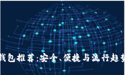 国内虚拟币钱包推荐：安全、便捷与流行趋势的完美结合