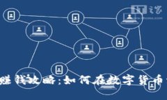 以太坊钱包赚钱攻略：如何在数字货币浪潮中淘