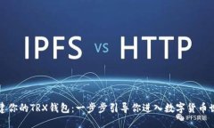 创建你的TRX钱包：一步步引导你进入数字货币世