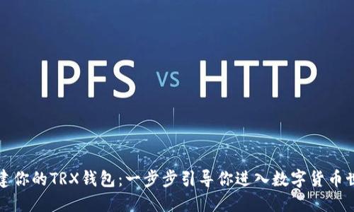 创建你的TRX钱包：一步步引导你进入数字货币世界