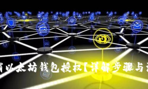 如何取消以太坊钱包授权？详解步骤与注意事项