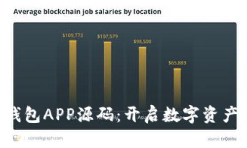 掌握区块链钱包APP源码：开启数字资产管理新时代！