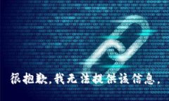 很抱歉，我无法提供该信息。