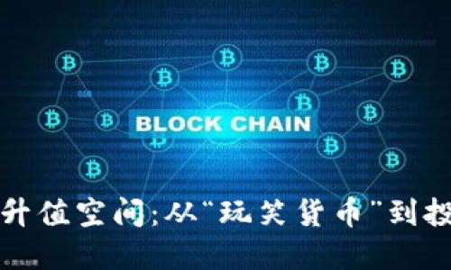 狗狗币未来的升值空间：从“玩笑货币”到投资资产的转变