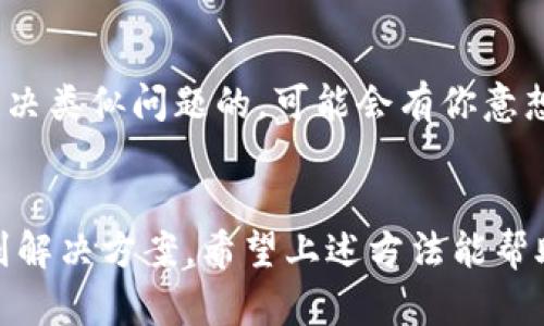 如果你遇到 tpWallet 浏览器无法打开的问题，这可能是由多种原因引起的。下面是一些可能的解决方案和建议，帮助你排查并解决这个问题。

1. 检查网络连接
首先，确保你的设备连接到互联网。有时网络问题可能会导致浏览器无法正常启动。你可以尝试访问其他网站，看看是否可以正常加载。如果其他网站都可以访问，而只有 tpWallet 无法打开，那可能是该网站本身的问题。

2. 清除浏览器缓存和 cookies
浏览器的缓存和 cookies 有时会导致加载问题。尝试清除浏览器的缓存和 cookies，步骤如下：
ul
    li在浏览器中找到设置选项/li
    li选择“隐私”或“安全”选项/li
    li找到“清除浏览数据”或类似选项/li
    li选择要清除的内容并确认/li
/ul
清除后，请重新启动浏览器，看看是否可以正常打开 tpWallet。

3. 更新浏览器或设备系统
确保你的 tpWallet 浏览器是最新版本。开发团队会定期更新浏览器以修复问题和增强功能。检查是否有可用的更新，并进行相应的升级。
此外，确保你的操作系统也是最新的。操作系统的旧版本可能会影响浏览器的性能和安全性。

4. 禁用扩展程序
某些浏览器扩展程序可能会干扰正常的浏览功能。尝试禁用所有扩展程序，然后逐个启用，以确认是否有某个特定的扩展导致问题。
ul
    li打开浏览器的扩展管理页面/li
    li逐个禁用所有扩展程序/li
    li一个一个地重新启用，查看是哪一个导致问题/li
/ul

5. 检查防火墙和安全软件设置
有时，防火墙或安全软件可能会阻止浏览器访问互联网。你可以尝试暂时禁用防火墙或安全软件，看看 tpWallet 是否可以正常打开。如果问题解决，可以在防火墙中添加 tpWallet 的例外。

6. 重启设备
看似简单的步骤，但重启设备往往可以解决许多问题。设备可能在运行一段时间后出现一些小故障，重启可以重置状态。

7. 联系技术支持
如果上述方法均未能解决问题，建议联系 tpWallet 的技术支持团队。提供尽可能详细的信息，比如你的操作系统、浏览器版本、错误提示等，帮助他们更好地诊断问题。

8. 查阅相关论坛和社区
有时候，你并不是唯一一个遇到这个问题的人。查阅相关的论坛和社区，看看其他用户是如何解决类似问题的。可能会有你意想不到的解决方案。

总结
tpWallet 浏览器无法打开的问题可能看似棘手，但通过一些简单的排查和调整，通常可以找到解决方案。希望上述方法能帮助你顺利打开 tpWallet，享受愉快的使用体验。如果问题持续存在，不妨寻求专业人士的帮助。