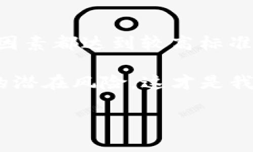 关于tpWallet项目的稳健性问题，实际上，我们需要从多个层面来分析。不论是数字钱包项目，还是其他任何加密货币相关投资，它们都存在一定程度的风险。下面我们从几个关键的方面来探讨tpWallet项目的安全性和可靠性。

项目背景介绍
tpWallet是近年来兴起的一款数字钱包，主要支持多个主流和新兴的加密货币。项目团体通常会有明确的白皮书，详细说明其发展愿景、技术架构和安全机制...这为投资者提供了一定的透明度。你可以自由查看这些信息，来评估这个项目是否值得信任。

技术与安全性
tpWallet的技术架构是影响其稳健性的重要因素之一。首先，我们要了解它使用了什么样的区块链技术，以及其加密方式是否足够安全。这...真的很重要！如果一个钱包的加密算法存在漏洞或者采用了过时的技术，用户的资产就会面临被盗的风险。

此外，tpWallet是否进行了审计也是一个关键因素。一般来说，信誉良好的项目会定期进行智能合约和系统的审计，确保不存在安全隐患。然而，市面上不乏一些项目为了融资而忽视这些重要环节，自然风险就更大了。

团队背景与社区支持
任何项目的稳健性也离不开其团队的实力与经验。tpWallet的核心团队成员是否有相关领域的工作背景，是否有成功项目的经验？这些都是我们在评估时需要考量的要素。

与此同时，一个强大而活跃的社区支持也能为项目注入不竭的动力。如果tpWallet能在社交媒体上吸引大量用户，而社区成员之间凝聚力强，那就说明这个项目在市场中有其存在的价值...并不是所有的新晋项目都能做到这一点。

市场需求与竞争分析
市场需求是决定一个项目能否长期稳定的重要因素。tpWallet是否能够满足用户的需求？比如，其界面是否友好、支持的货币种类是否多样等。用户在选择数字钱包时，会考虑到各种因素，这使得我们在评估tpWallet的稳健性时，不得不考虑其市场表现。

同时，竞争也是一个不可忽视的因素。在数字钱包领域，竞争异常激烈，像Metamask、Trust Wallet等知名项目占据了重要地位。tpWallet在这场竞争中能否站稳脚跟？其独特之处又在哪里？这是需要我们着重分析的部分...

用户反馈与舆论观察
在现今信息时代，用户反馈常常是判断项目是否稳健的重要依据。通过查看各大论坛、社交媒体以及评论区，我们可以获得第一手的信息...是否有人对tpWallet提出了质疑或投诉？还是大多数用户对此项目持肯定态度？用户的声音能够真实反映出产品的优劣，帮助我们做出更加明智的选择。

总结与建议
综合上述各个方面来看，tpWallet项目的稳健性并不是单一因素所决定的。只有在技术、安全性、团队实力、市场需求和用户反馈等多重因素都达到较高标准时，我们才能放心地来投资或使用这个钱包项目。

当然，无论选择哪个项目，投资都有风险。在做出最终决定前，建议大家进行充分的调研，不随波逐流。真正了解项目背后的故事，以及它的潜在风险，这才是我们走向成功的关键...这，不是真的很重要吗？

如果你对tpWallet还有更多的疑问或者想法，欢迎随时与我探讨。希望每一个投资者都能在加密货币的航程中，乘风破浪，收获丰盈！