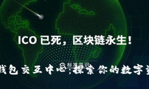 区块链钱包交互中心：探索你的数字资产未来