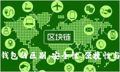 数字货币硬钱包与软钱包的区别：安全性、便捷性与使用场景的深度解析