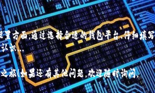 在中国大陆注册USDT钱包的方法并不复杂，但因为涉及到数字货币的政策和监管问题，用户需要谨慎操作。下面是一个详细的步骤指南，希望能帮助你顺利注册USDT钱包。

第一步：选择合适的钱包平台
在决定注册USDT钱包之前，首先需要选择一个信誉良好的数字货币钱包平台。常见的USDT钱包包括：
ul
    li热钱包：如Binance、Huobi、OKEx等，这些交易所通常提供存储USDT的功能。/li
    li冷钱包：如Ledger、Trezor等硬件钱包，适合长期存储。/li
    li软件钱包：如Trust Wallet、Exodus等，方便快捷，适合日常使用。/li
/ul
选择钱包时，考虑以下因素：安全性、交易费用、用户评价以及是否支持你所在地区的服务。

第二步：下载或注册
选好钱包后，根据你的设备下载相应的应用程序或访问其官网。
如果你选择的是热钱包，通常需要在官网上完成注册。以下是注册的一般流程：
ol
    li访问钱包平台的官方网站或应用商店，下载官方APP。/li
    li打开APP，点击“注册”或“创建新账户”。/li
    li填写相关信息：通常包括邮箱、手机号码以及设置密码。确保密码复杂，保障账户安全。/li
    li系统可能会要求你验证邮箱或手机，按照指示完成验证。/li
/ol

第三步：安全设置
成功注册后，务必进行安全设置！这一步至关重要，以防止任何潜在的安全风险。
ul
    li启用两步验证（2FA）：增加额外的安全层。/li
    li设置安全问题或启用指纹识别功能（如果可用）。/li
    li定期检查账户活动，确保没有异常交易。/li
/ul

第四步：充值USDT
在你完成钱包的所有设置后，你可以开始进行USDT充值。这通常可以通过以下几种方式实现：
ul
    li从其他钱包或交易所转账USDT到你的钱包地址。每个钱包都有唯一的地址，务必检查填写是否准确。/li
    li通过法币交易购买USDT，某些钱包平台支持直接用人民币购买USDT，了解清楚手续费。/li
/ul
无论选择哪种方式，都要仔细检查交易信息，确保安全。

第五步：使用USDT
一旦你的钱包中有了USDT，就可以进行交易、投资或转账...
在使用过程中，确保熟悉钱包的操作界面，了解如何发送和接收USDT...

注意事项
在使用USDT钱包时，还有一些需要特别注意的事项：
ul
    li了解相关法律法规：数字货币在中国的法律地位相对模糊，务必了解相关政策，避免不必要的法律风险。/li
    li保持信息更新：钱包平台会定期更新安全补丁或功能，定期查看新闻，保持信息的更新。/li
    li谨慎投资：数字货币市场波动剧烈，投资需谨慎。有必要的情况下，寻求专业的财务建议。/li
/ul

总结
注册USDT钱包并不复杂，但需要认真对待每一步，尤其是安全设置方面。通过选择合适的钱包平台、仔细填写注册信息以及进行安全措施，才能有效保护你的数字资产...
在了解USDT钱包的过程中，也希望你能对数字货币有更深入的认识...

希望这篇文章能帮助你顺利注册USDT钱包，开启你的数字货币之旅！如果还有其他问题，欢迎随时询问。