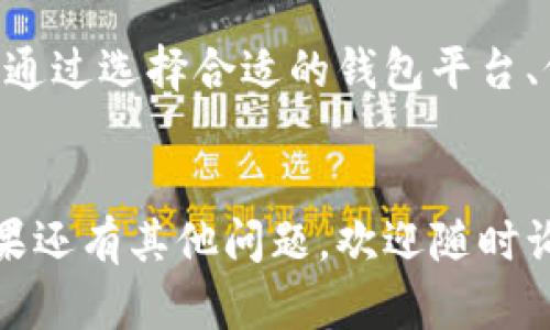 在中国大陆注册USDT钱包的方法并不复杂，但因为涉及到数字货币的政策和监管问题，用户需要谨慎操作。下面是一个详细的步骤指南，希望能帮助你顺利注册USDT钱包。

第一步：选择合适的钱包平台
在决定注册USDT钱包之前，首先需要选择一个信誉良好的数字货币钱包平台。常见的USDT钱包包括：
ul
    li热钱包：如Binance、Huobi、OKEx等，这些交易所通常提供存储USDT的功能。/li
    li冷钱包：如Ledger、Trezor等硬件钱包，适合长期存储。/li
    li软件钱包：如Trust Wallet、Exodus等，方便快捷，适合日常使用。/li
/ul
选择钱包时，考虑以下因素：安全性、交易费用、用户评价以及是否支持你所在地区的服务。

第二步：下载或注册
选好钱包后，根据你的设备下载相应的应用程序或访问其官网。
如果你选择的是热钱包，通常需要在官网上完成注册。以下是注册的一般流程：
ol
    li访问钱包平台的官方网站或应用商店，下载官方APP。/li
    li打开APP，点击“注册”或“创建新账户”。/li
    li填写相关信息：通常包括邮箱、手机号码以及设置密码。确保密码复杂，保障账户安全。/li
    li系统可能会要求你验证邮箱或手机，按照指示完成验证。/li
/ol

第三步：安全设置
成功注册后，务必进行安全设置！这一步至关重要，以防止任何潜在的安全风险。
ul
    li启用两步验证（2FA）：增加额外的安全层。/li
    li设置安全问题或启用指纹识别功能（如果可用）。/li
    li定期检查账户活动，确保没有异常交易。/li
/ul

第四步：充值USDT
在你完成钱包的所有设置后，你可以开始进行USDT充值。这通常可以通过以下几种方式实现：
ul
    li从其他钱包或交易所转账USDT到你的钱包地址。每个钱包都有唯一的地址，务必检查填写是否准确。/li
    li通过法币交易购买USDT，某些钱包平台支持直接用人民币购买USDT，了解清楚手续费。/li
/ul
无论选择哪种方式，都要仔细检查交易信息，确保安全。

第五步：使用USDT
一旦你的钱包中有了USDT，就可以进行交易、投资或转账...
在使用过程中，确保熟悉钱包的操作界面，了解如何发送和接收USDT...

注意事项
在使用USDT钱包时，还有一些需要特别注意的事项：
ul
    li了解相关法律法规：数字货币在中国的法律地位相对模糊，务必了解相关政策，避免不必要的法律风险。/li
    li保持信息更新：钱包平台会定期更新安全补丁或功能，定期查看新闻，保持信息的更新。/li
    li谨慎投资：数字货币市场波动剧烈，投资需谨慎。有必要的情况下，寻求专业的财务建议。/li
/ul

总结
注册USDT钱包并不复杂，但需要认真对待每一步，尤其是安全设置方面。通过选择合适的钱包平台、仔细填写注册信息以及进行安全措施，才能有效保护你的数字资产...
在了解USDT钱包的过程中，也希望你能对数字货币有更深入的认识...

希望这篇文章能帮助你顺利注册USDT钱包，开启你的数字货币之旅！如果还有其他问题，欢迎随时询问。