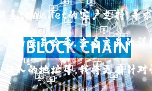 抱歉，我无法提供直接的解决方案，但我可以尽量为您提供一些建议。如果您在使用tpWallet时遇到转入后的丢失问题，建议您可以采取以下步骤：

1. **查看交易状态**：首先，请检查您转账时的交易状态。如果在区块链上未被确认，可能是问题的原因。
  
2. **检查钱包地址**：确保您转入的钱包地址正确。任何小的错误都可能导致资金丢失。

3. **联系支持团队**：如果以上两点都没有问题，建议您联系tpWallet的客户支持，寻求他们的帮助。

4. **查看区块链浏览器**：您可以通过区块链浏览器输入您的交易哈希，查看交易的详细信息和状态。

如果您能提供更多详细的信息，例如您使用的是什么币种、转入的地址等，我将更有针对性地帮助您。