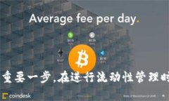 在讨论“tpWallet流动池移除”之前，我们需要先理