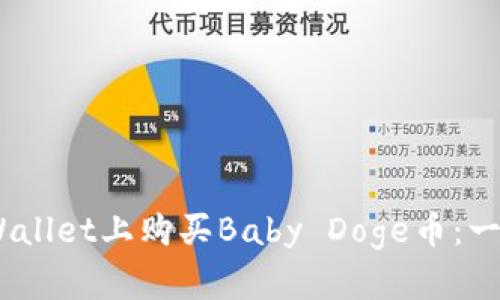 div如何在tpWallet上购买Baby Doge币：一步一步的指南