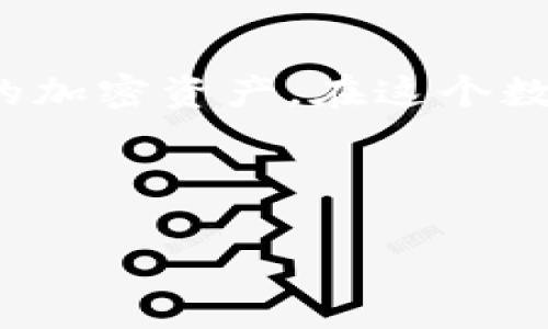 助记词（Mnemonic Phrase）是加密钱包中用来恢复账户的一个重要部分，对于许多加密货币用户来说，了解如何使用钱包助记词是安全存储和管理数字资产的关键。以下是一个关于钱包助记词的详细介绍，包括其功能、使用方法，以及一些注意事项。

什么是助记词？

助记词是一串由多个单词组成的短语，它用于生成和保护加密货币钱包的私钥。通常，助记词由12到24个单词组成，这些单词根据特定的规则生成，旨在帮助用户以一种更容易记忆和书写的方式存储复杂的私钥。

助记词的作用

助记词的主要作用是恢复钱包。如果你的设备丢失、被盗或者你需要在新的设备上访问你的钱包，助记词可以让你轻松恢复账户，重新访问自己的数字资产。因此，妥善保存你的助记词至关重要！

如何生成助记词？

大多数现代加密钱包在创建新账户时会自动生成助记词。这些词汇是基于BIP39标准编排的，通常会使用一个随机数生成器来确保助记词的安全性。用户在创建钱包时会被告知抄写并安全存储这个助记词。

如何使用助记词恢复钱包？

使用助记词恢复钱包的过程并不复杂，以下是一般的步骤：

ol
    li
        下载并安装你选择的钱包应用程序，比如MetaMask、Trust Wallet或其他钱包软件。
    /li
    li
        在应用程序中选择“恢复钱包”或“导入钱包”的选项。
    /li
    li
        输入你的助记词。确保按照正确的顺序输入每个单词，通常需要用空格分隔每个单词。
    /li
    li
        完成输入后，按照应用程序的指示设置新密码或保护措施。
    /li
    li
        成功恢复后，你将可以查看和管理你的数字资产！
    /li
/ol

助记词的安全存储

虽然助记词非常有用，但它们也是目标黑客和罪犯的重点攻击对象。因此，确保其安全存储是非常重要的。以下是一些建议：

ul
    listrong纸质保存：/strong将助记词手写在纸上，并保存于安全的地方，比如保险柜。/li
    listrong数字加密：/strong如果选择数字保存，确保使用强大的加密技术，文件必须仅可由你访问。/li
    listrong多重备份：/strong考虑创建多个备份并存放在不同的地点，以防止意外情况导致丢失。/li
/ul

常见问题

h4助记词遗失怎么办？/h4
如果你遗失了助记词，通常是无法恢复钱包的。这也是为什么在创建钱包时要特别注意妥善安全存储助记词。

h4助记词可以与谁分享？/h4
绝对不可以与任何人分享助记词。无论是朋友、家人还是其他人，分享助记词相当于直接将你的钱包钥匙交给他们。

h4如何判断钱包的安全性？/h4
选择知名度高、用户评价良好的钱包软件，查看它们的安全审计记录和社区反馈，确保选择的工具是安全可靠的。

总结

助记词在加密货币管理中扮演着重要的角色，它们是保障用户数字资产安全及账户恢复的重要工具。通过了解如何生成、使用以及安全存储助记词，用户可以更有效地管理自己的加密资产。在这个数字时代，保护个人财务信息的能力至关重要，而助记词正是实现这一目标的关键一环。无论是初学者还是资深用户，掌握助记词的使用技巧都是非常必要的——这...真的很重要！

总之，助记词是保护你的加密资产的重要工具。在使用助记词时，请务必保持警惕并采取必要的安全措施，确保你的数字资产安全无虞。 

希望这个详细的介绍能帮助你更好地理解钱包助记词的使用与重要性！