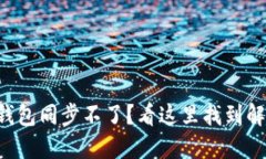 以太坊钱包同步不了？看这里找到解决方案！