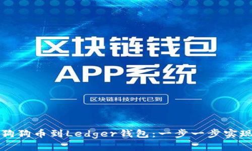 轻松转移狗狗币到Ledger钱包：一步一步实现安全管理